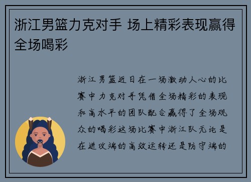 浙江男篮力克对手 场上精彩表现赢得全场喝彩