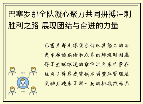 巴塞罗那全队凝心聚力共同拼搏冲刺胜利之路 展现团结与奋进的力量