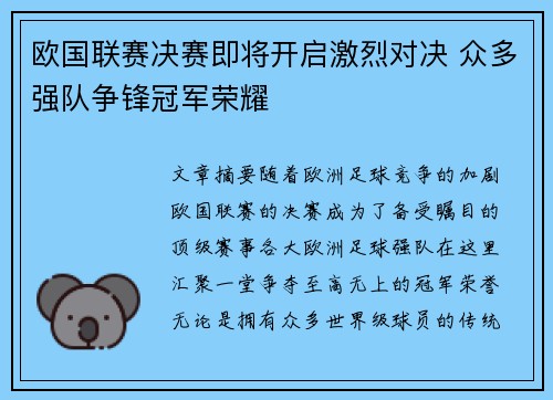 欧国联赛决赛即将开启激烈对决 众多强队争锋冠军荣耀