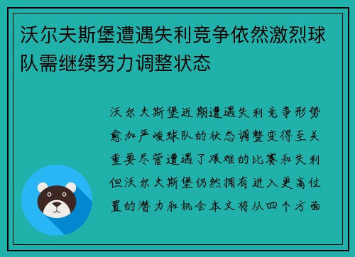 沃尔夫斯堡遭遇失利竞争依然激烈球队需继续努力调整状态