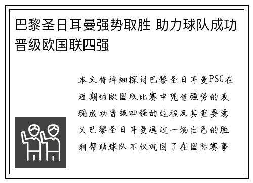巴黎圣日耳曼强势取胜 助力球队成功晋级欧国联四强
