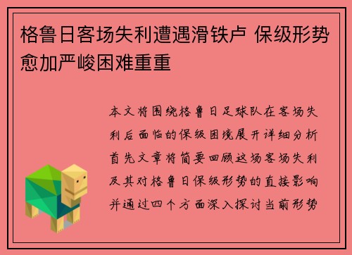 格鲁日客场失利遭遇滑铁卢 保级形势愈加严峻困难重重