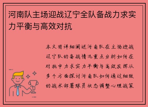 河南队主场迎战辽宁全队备战力求实力平衡与高效对抗