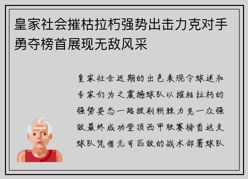 皇家社会摧枯拉朽强势出击力克对手勇夺榜首展现无敌风采