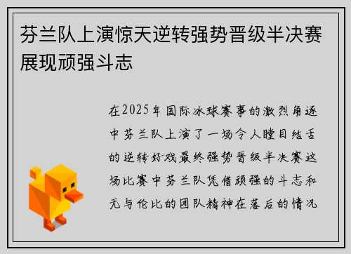 芬兰队上演惊天逆转强势晋级半决赛展现顽强斗志