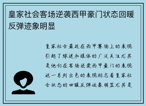 皇家社会客场逆袭西甲豪门状态回暖反弹迹象明显