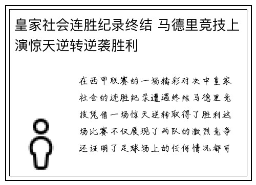 皇家社会连胜纪录终结 马德里竞技上演惊天逆转逆袭胜利