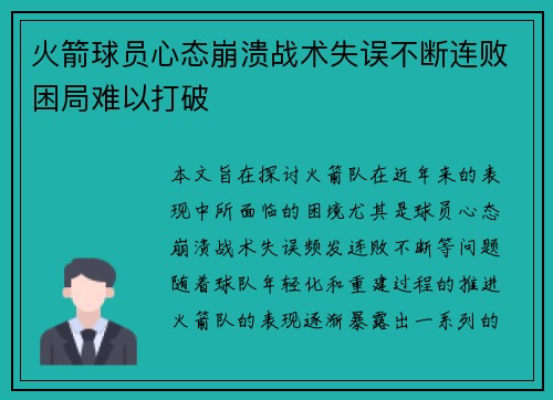 火箭球员心态崩溃战术失误不断连败困局难以打破