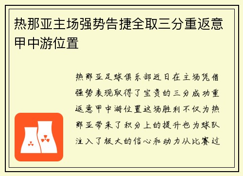 热那亚主场强势告捷全取三分重返意甲中游位置
