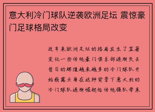 意大利冷门球队逆袭欧洲足坛 震惊豪门足球格局改变