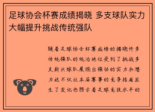 足球协会杯赛成绩揭晓 多支球队实力大幅提升挑战传统强队