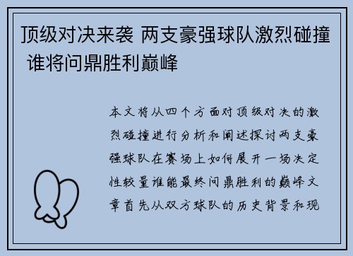 顶级对决来袭 两支豪强球队激烈碰撞 谁将问鼎胜利巅峰