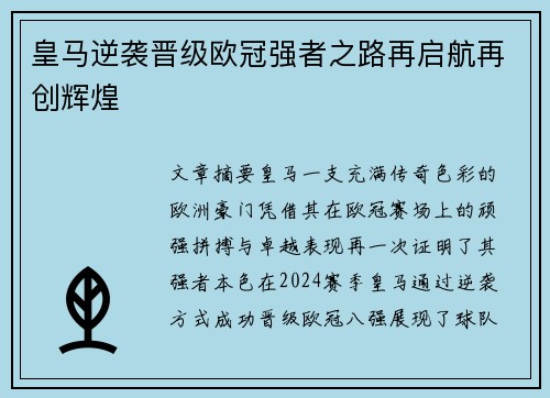 皇马逆袭晋级欧冠强者之路再启航再创辉煌