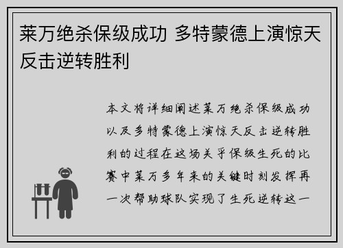 莱万绝杀保级成功 多特蒙德上演惊天反击逆转胜利