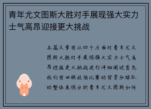 青年尤文图斯大胜对手展现强大实力士气高昂迎接更大挑战