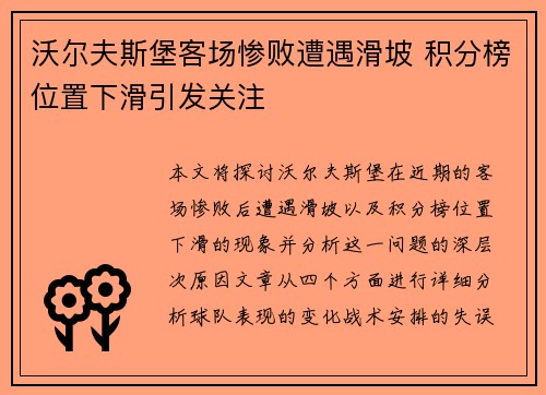 沃尔夫斯堡客场惨败遭遇滑坡 积分榜位置下滑引发关注