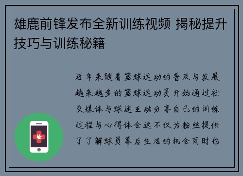雄鹿前锋发布全新训练视频 揭秘提升技巧与训练秘籍