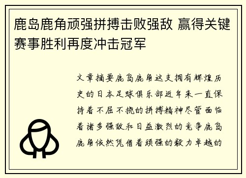 鹿岛鹿角顽强拼搏击败强敌 赢得关键赛事胜利再度冲击冠军