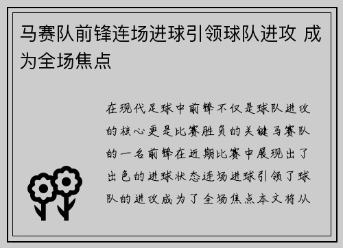 马赛队前锋连场进球引领球队进攻 成为全场焦点