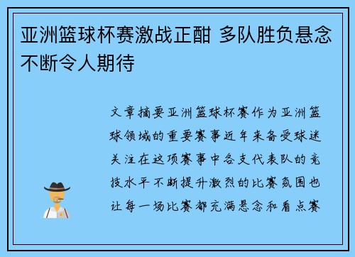 亚洲篮球杯赛激战正酣 多队胜负悬念不断令人期待