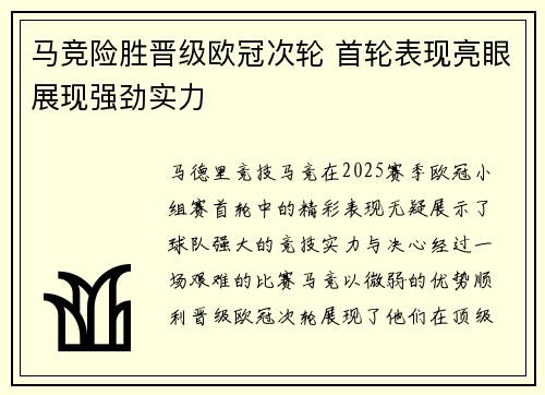 马竞险胜晋级欧冠次轮 首轮表现亮眼展现强劲实力