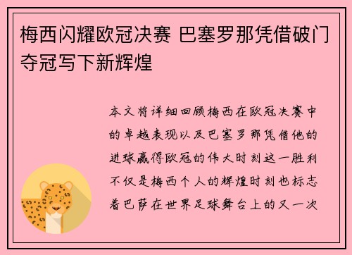 梅西闪耀欧冠决赛 巴塞罗那凭借破门夺冠写下新辉煌