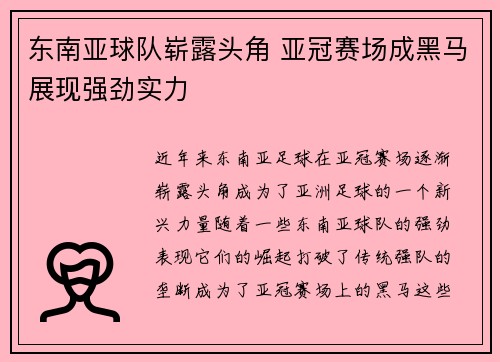 东南亚球队崭露头角 亚冠赛场成黑马展现强劲实力