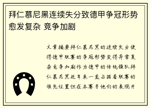 拜仁慕尼黑连续失分致德甲争冠形势愈发复杂 竞争加剧