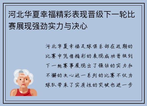 河北华夏幸福精彩表现晋级下一轮比赛展现强劲实力与决心