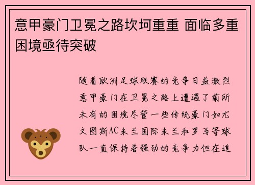 意甲豪门卫冕之路坎坷重重 面临多重困境亟待突破