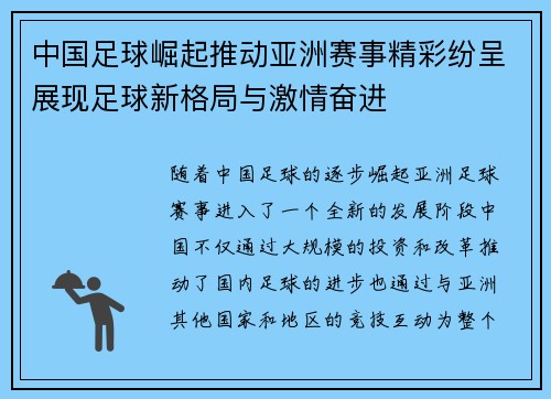 中国足球崛起推动亚洲赛事精彩纷呈展现足球新格局与激情奋进