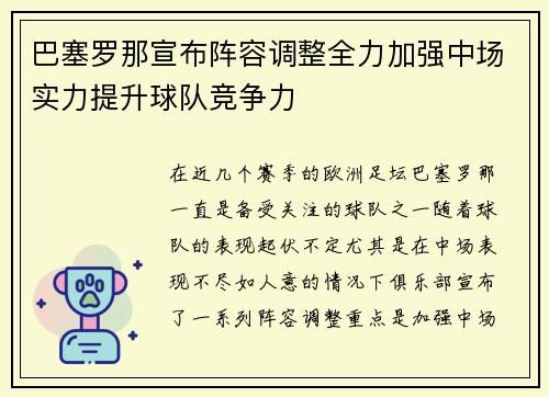 巴塞罗那宣布阵容调整全力加强中场实力提升球队竞争力