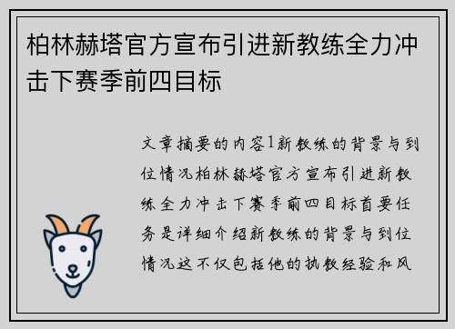 柏林赫塔官方宣布引进新教练全力冲击下赛季前四目标
