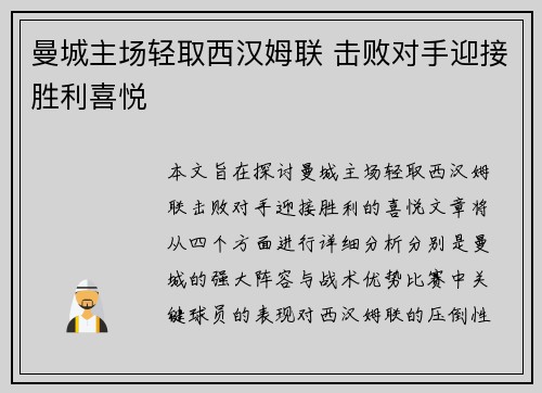 曼城主场轻取西汉姆联 击败对手迎接胜利喜悦