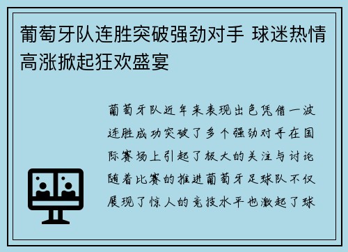 葡萄牙队连胜突破强劲对手 球迷热情高涨掀起狂欢盛宴