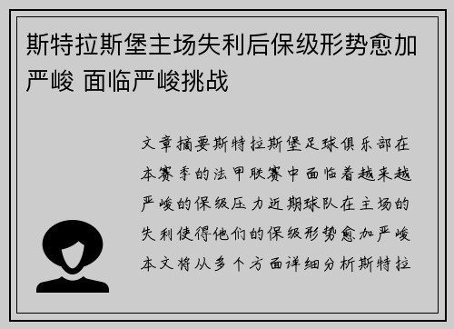 斯特拉斯堡主场失利后保级形势愈加严峻 面临严峻挑战