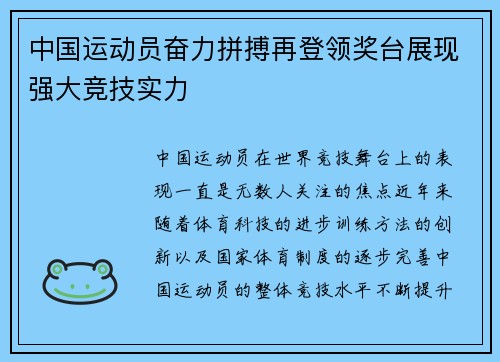 中国运动员奋力拼搏再登领奖台展现强大竞技实力