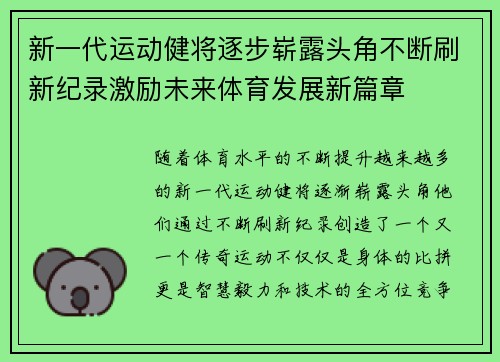 新一代运动健将逐步崭露头角不断刷新纪录激励未来体育发展新篇章
