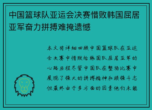 中国篮球队亚运会决赛惜败韩国屈居亚军奋力拼搏难掩遗憾