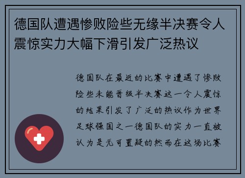 德国队遭遇惨败险些无缘半决赛令人震惊实力大幅下滑引发广泛热议