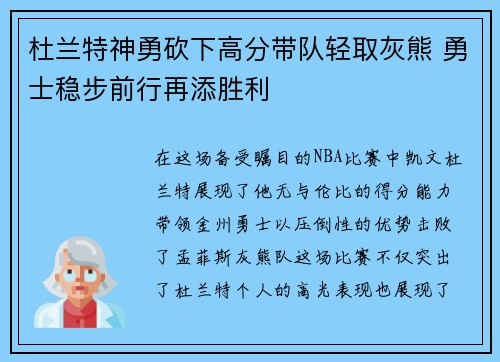 杜兰特神勇砍下高分带队轻取灰熊 勇士稳步前行再添胜利