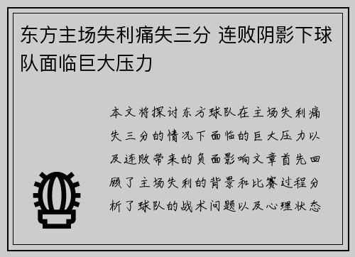 东方主场失利痛失三分 连败阴影下球队面临巨大压力