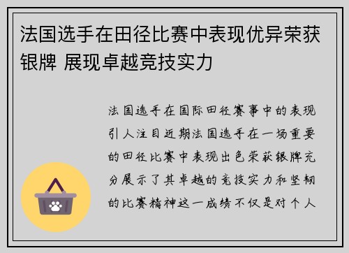 法国选手在田径比赛中表现优异荣获银牌 展现卓越竞技实力