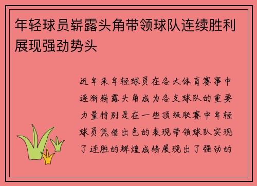 年轻球员崭露头角带领球队连续胜利展现强劲势头