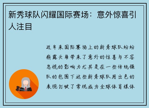 新秀球队闪耀国际赛场：意外惊喜引人注目
