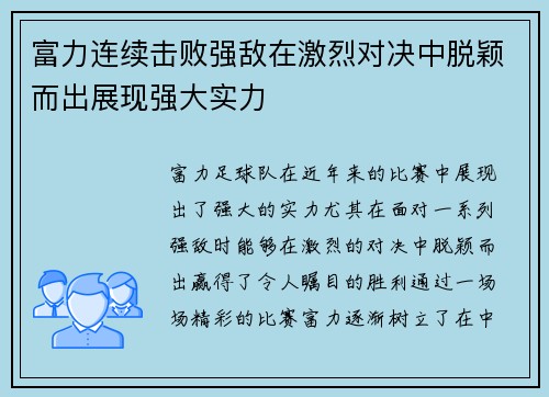 富力连续击败强敌在激烈对决中脱颖而出展现强大实力