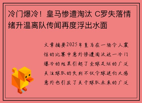 冷门爆冷！皇马惨遭淘汰 C罗失落情绪升温离队传闻再度浮出水面