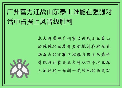 广州富力迎战山东泰山谁能在强强对话中占据上风晋级胜利