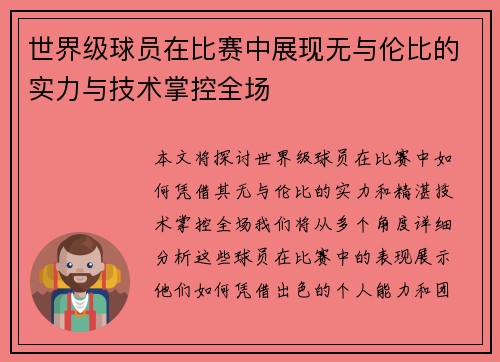 世界级球员在比赛中展现无与伦比的实力与技术掌控全场