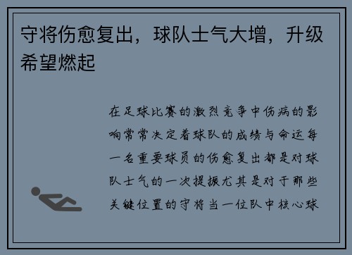 守将伤愈复出，球队士气大增，升级希望燃起